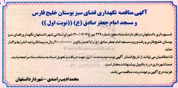 مناقصه نگهداری فضای سبز 