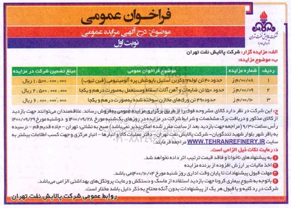 مزایده حدود 40 تن لوله 1/2 کربن استیل با پوشش پره...