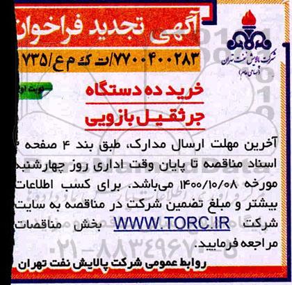 تجدید فراخوان، تجدید فراخوان خرید ده دستگاه جرثقیل بازویی 