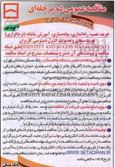 مناقصه عمومی، مناقصه خرید، نصب، راه اندازی، پیاده سازی ، آموزش سامانه (نرم افزاری) هویت سنجی ...