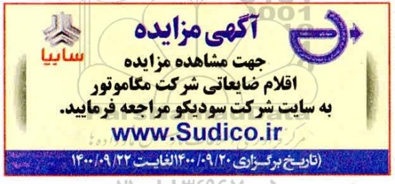 مزایده اقلام ضایعاتی شرکت مگاموتور