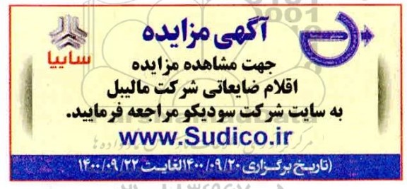 مزایده اقلام ضایعاتی شرکت مالیبل