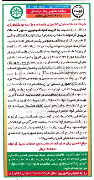مناقصه، مناقصه خرید کود شیمیایی سوپر فسفات تریپل گرانوله به مقدار 50 هزار تن