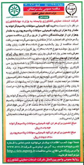 مناقصه، مناقصه خرید کود شیمیایی سولفات پتاسیم گرانوله... 