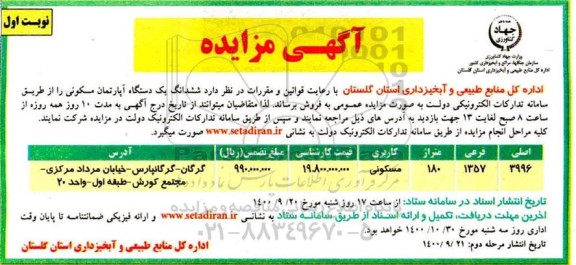 مزایده،مزایده فروش ششدانگ یک دستگاه آپارتمان 180 متر نوبت اول