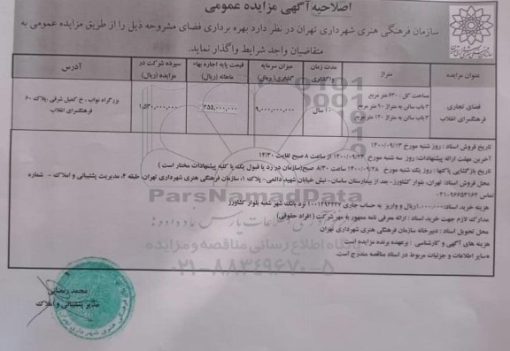 اصلاحیه مزایده بهره برداری فضای تجاری 