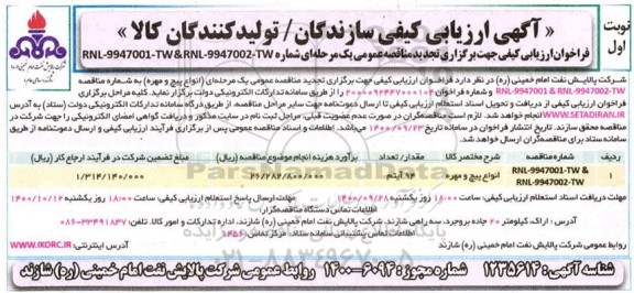 ارزیابی کیفی ، ارزیابی کیفی انواع پیچ و مهره 