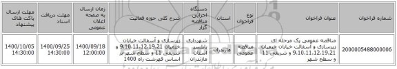 مناقصه عمومی یک مرحله ای زیرسازی و آسفالت خیابان خرمیان 9،10،11،12،19،21 و شریفی 11 و سطح شهر