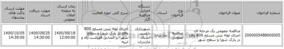 مناقصه عمومی یک مرحله ای اجرای لوله بتنی مسلح 800   واقع در پارک شورا و سطح شهر