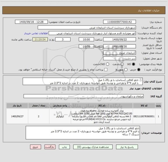 استعلام تابلو کلافی استاندارد با ور ز1.25 میل
با فرم 4*4 و طراحی و نوشته طبق خواسته شهرداری- 2 عدد در اندازه 2*2.5 متر
شبرنگ 7 ساله