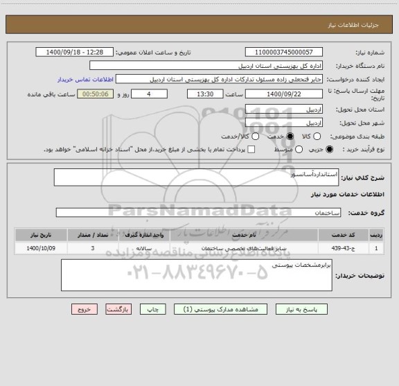 استعلام استانداردآسانسور