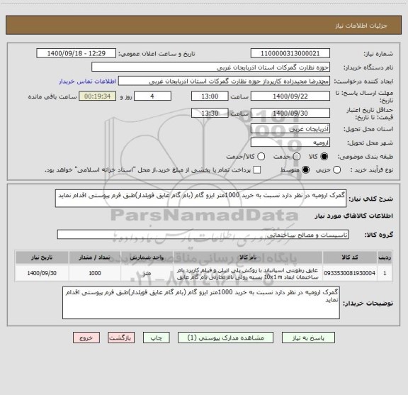 استعلام گمرک ارومیه در نظر دارد نسبت به خرید 1000متر ایزو گام (بام گام عایق فویلدار)طبق فرم پیوستی اقدام نماید