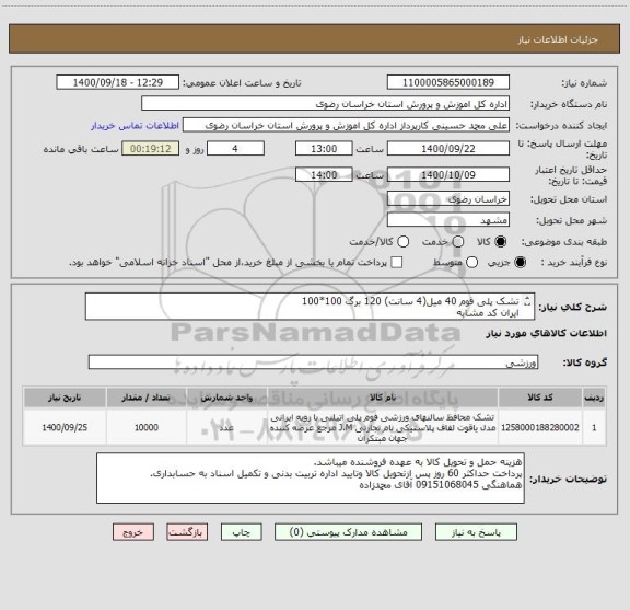 استعلام تشک پلی فوم 40 میل(4 سانت) 120 برگ 100*100
ایران کد مشابه
