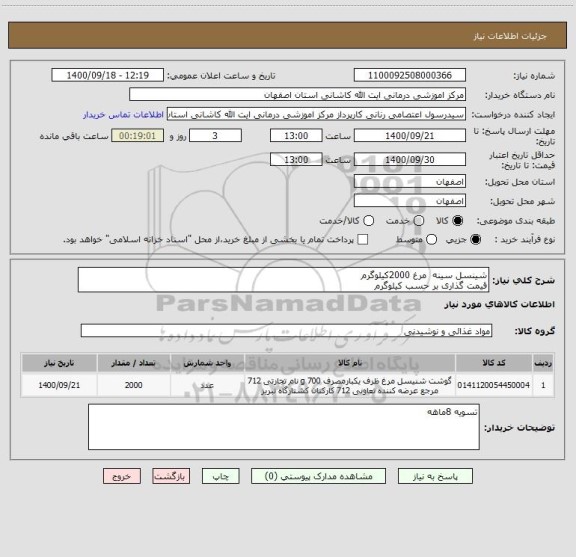 استعلام شینسل سینه مرغ 2000کیلوگرم
قیمت گذاری بر حسب کیلوگرم