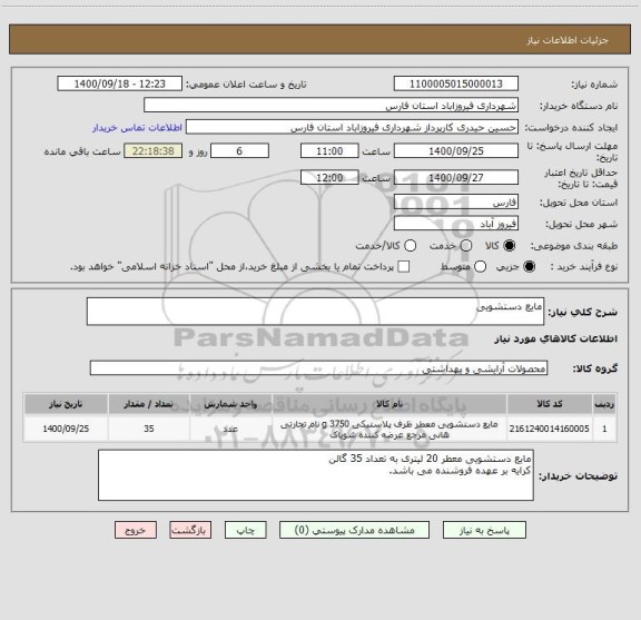 استعلام مایع دستشویی