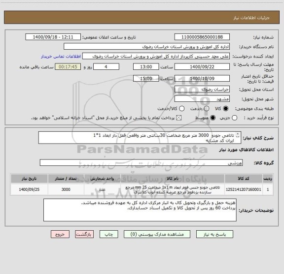 استعلام تاتامی جودو  3000 متر مربع ضخامت 30سانتی متر واقعی قفل دار ابعاد 1*1 ، سایت ستاد