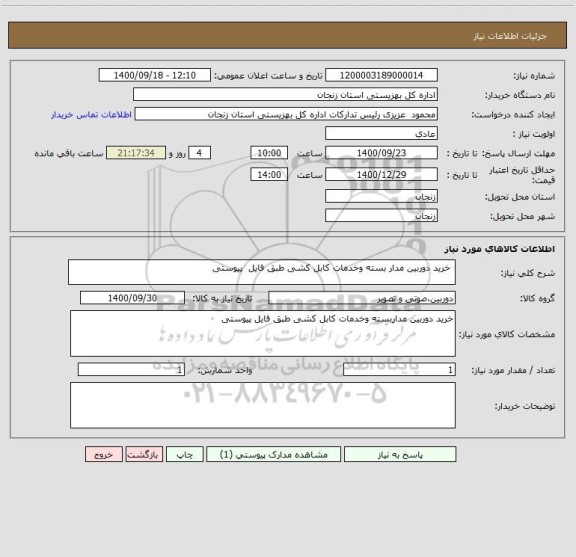 استعلام  خرید دوربین مدار بسته وخدمات کابل کشی طبق فایل  پیوستی 