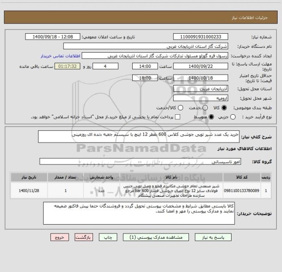 استعلام خرید یک عدد شیر توپی جوشی کلاس 600 بقطر 12 اینچ با سیستم جعبه دنده ای ، سایت ستاد
