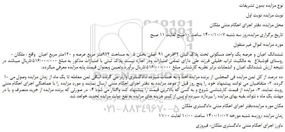 مزایده    ششدانگ اعیان و عرصه یک واحد مسکونی تحت پلاک ثبتی 62فرعی 91 اصلی
