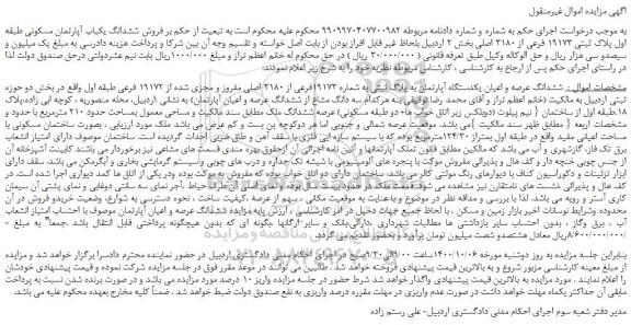 مزایده  ششدانگ عرصه و اعیان یکدستگاه آپارتمان