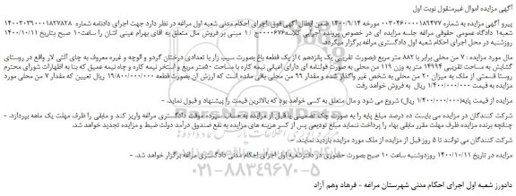 مزایده فروش بخشی از یک قطعه باغ