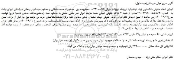 مزایده فروش  شش دانگ عرصه و اعیانی ملک