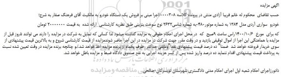 مزایده،مزایده فروش خودرو سواری آردی مدل 1384