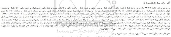 مزایده فروش یک قطعه زمین زراعی