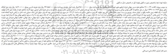 مزایده،مزایده فروش یک قطعه زمین خالصه