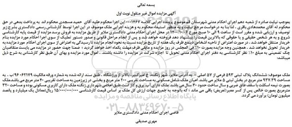 مزایده ششدانگ پلاک ثبتی 593 فرعی از 57 اصلی