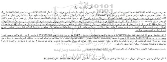 مزایده ششدانگ پلاک ثبتی شماره 12539 فرعی از 6 اصلی