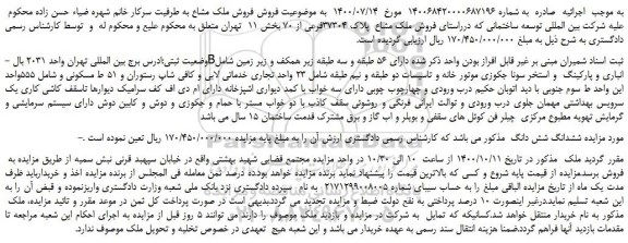 مزایده،مزایده فروش ملک مشاع پلاک 37304فرعی از 70