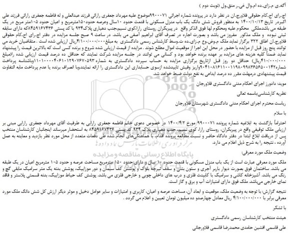 مزایده،مزایده فروش شش دانگ یک باب منزل مسکونی 