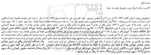 مزایده یک سهم مشاع از 156 سهم عرصه و اعیان تحت پلاک ثبتی0 فرعی از 1236 اصلی