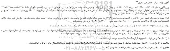 مزایده،مزایده فروش  یک قطعه زمین  با کاربری کشاورزی به مساحت 892/36 متر مربع 