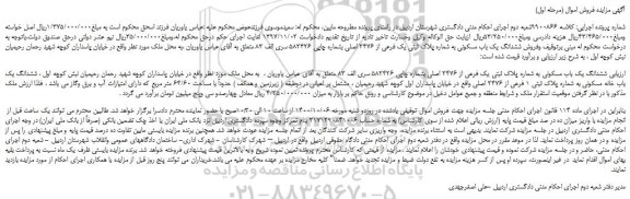 مزایده  ششدانگ یک باب مسکونی به شماره پلاک ثبتی