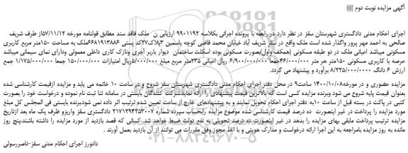 مزایده،مزایده فروش ملک به مساحت 150متر مربع کاربری مسکونی 