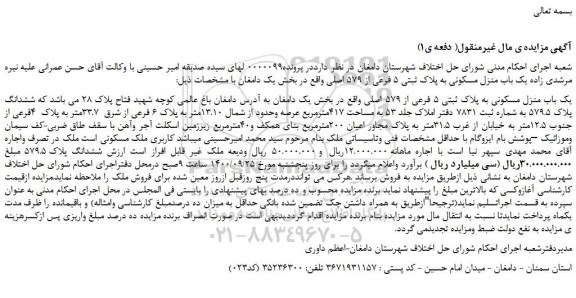 مزایده فروش یک باب منزل مسکونی به پلاک ثبتی 5 فرعی از 579 اصلی