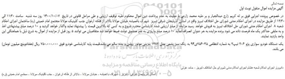 مزایده فروش یک دستگاه خودرو سواری پژو 206 تیپ2