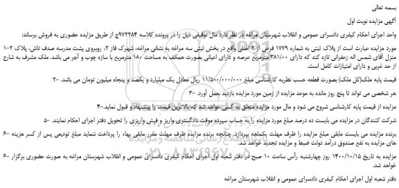 مزایده،مزایده فروش  پلاک ثبتی به شماره 1779 فرعی از 2 اصلی 