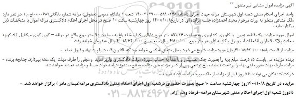 مزایده یک قطعه زمین با کاربری کشاورزی..