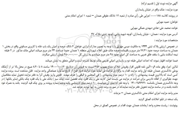مزایده فروش 6 دانگ عرصه و اعیان یک باب خانه با کاربری مسکونی