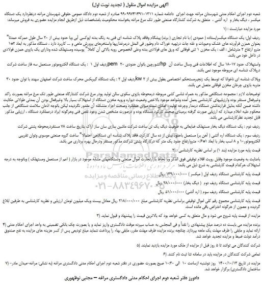 مزایده،مزایده فروش یک دستگاه الکتروموتور مستعمل سه فاز ساخت شرکت pem  کشورچین و...