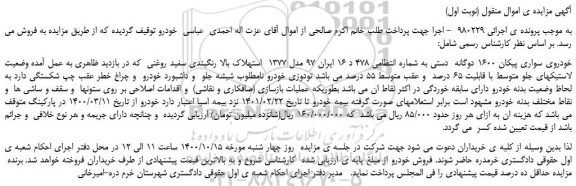 مزایده خودروی سواری پیکان 1600 دوگانه
