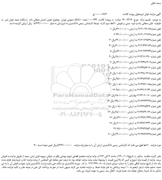 مزایده تلفن شماره09121027089 و...