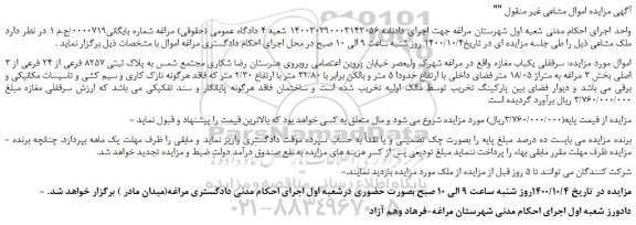 مزایده سرقفلی یکباب مغازه