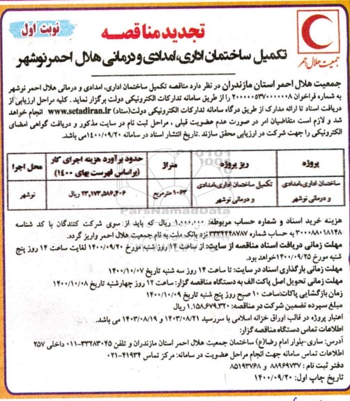 تجدید مناقصه، تجدید مناقصه تکمیل ساختمان اداری، امدادی و درمانی