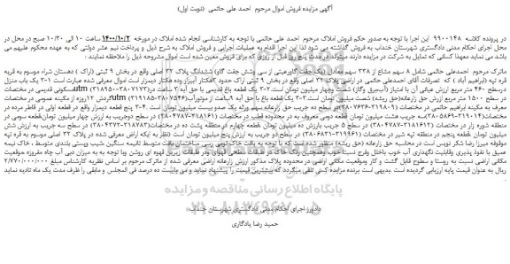 مزاید،مزایده فروش 8 سهم مشاع از 338 سهم معادل (یک جفت گاورعیتی از سی وشش جفت گاو) ششدانگ پلاک 32 اصلی
