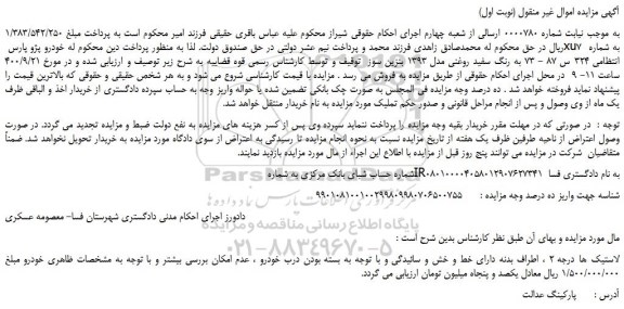 مزایده،مزایده فروش خودرو پژو پارس xu7