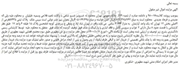 مزایده ملک  پلاک ثبتی 57635فرعی از 2اصلی بخش 12